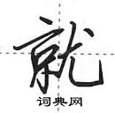 田英章寫的硬筆行書就