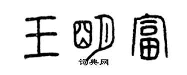 曾慶福王明富篆書個性簽名怎么寫