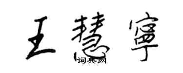 王正良王慧寧行書個性簽名怎么寫