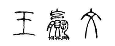 陳聲遠王贏文篆書個性簽名怎么寫