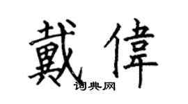 何伯昌戴偉楷書個性簽名怎么寫
