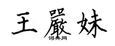 何伯昌王嚴妹楷書個性簽名怎么寫