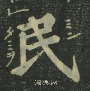 姜立綱四體千字文中民的寫法