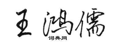 駱恆光王鴻儒行書個性簽名怎么寫