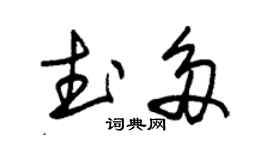 朱錫榮武多草書個性簽名怎么寫