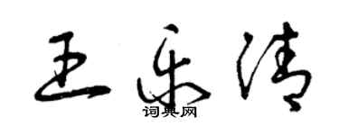 曾慶福王樂清草書個性簽名怎么寫