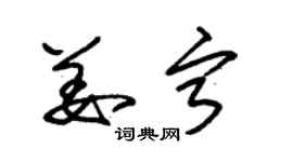 朱錫榮姜寧草書個性簽名怎么寫