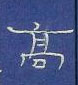 周永寫的硬筆隸書高