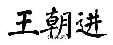 翁闓運王朝進楷書個性簽名怎么寫