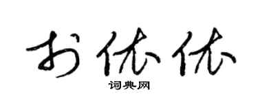 梁錦英於依依草書個性簽名怎么寫