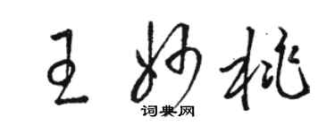 駱恆光王妙桃草書個性簽名怎么寫