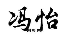 胡問遂馮怡行書個性簽名怎么寫