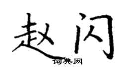 丁謙趙閃楷書個性簽名怎么寫