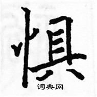 駱恆光寫的硬筆楷書懼