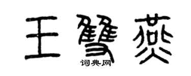 曾慶福王雙燕篆書個性簽名怎么寫