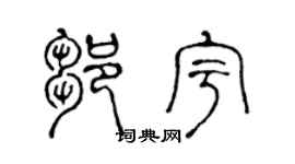 陳聲遠鄒宇篆書個性簽名怎么寫