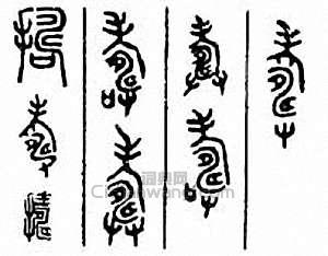 “搗 擣”篆刻印章