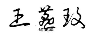 曾慶福王燕玫草書個性簽名怎么寫