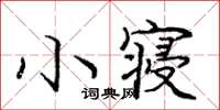 龐中華小寢楷書怎么寫