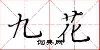 黃華生九花楷書怎么寫