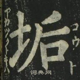 姜立綱四體千字文中垢的寫法