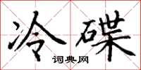 丁謙冷碟楷書怎么寫