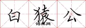 田英章白猿公楷書怎么寫