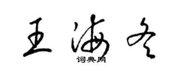 梁錦英王海冬草書個性簽名怎么寫