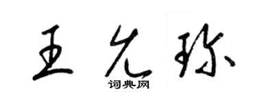 梁錦英王允珍草書個性簽名怎么寫