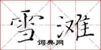 黃華生雪灘楷書怎么寫