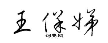 梁錦英王保娣草書個性簽名怎么寫