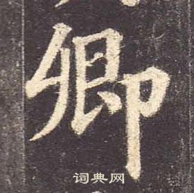 顏真卿多寶塔碑中卿的寫法