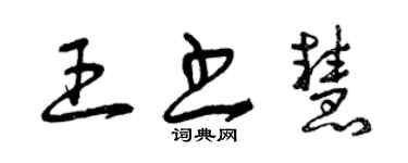 曾慶福王書慧草書個性簽名怎么寫