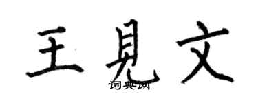 何伯昌王見文楷書個性簽名怎么寫