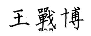 何伯昌王戰博楷書個性簽名怎么寫
