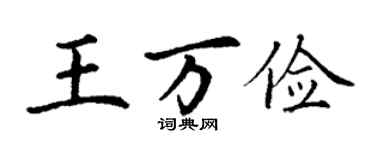 丁謙王萬儉楷書個性簽名怎么寫