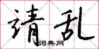 靖晏的意思_靖晏的解釋_國語詞典