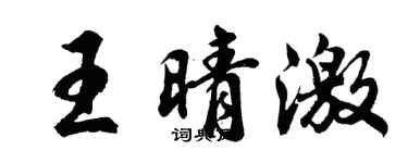 胡問遂王晴激行書個性簽名怎么寫
