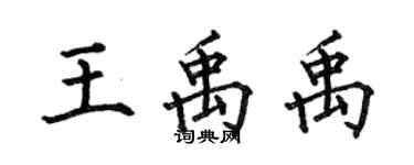 何伯昌王禹禹楷書個性簽名怎么寫