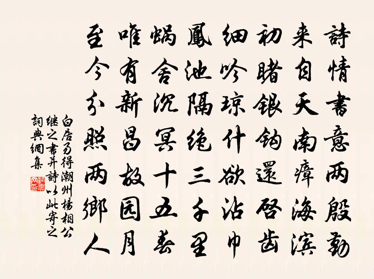 白居易得潮州楊相公繼之書並詩以此寄之書法作品欣賞