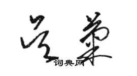 駱恆光吳菊草書個性簽名怎么寫