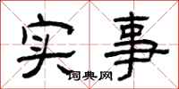 曾慶福實事隸書怎么寫