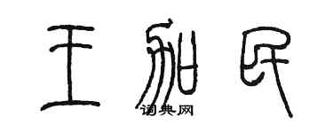 陳墨王加民篆書個性簽名怎么寫