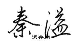 駱恆光秦溢行書個性簽名怎么寫