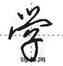 田英章寫的硬筆行書學