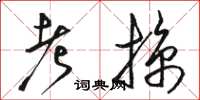 駱恆光考掠草書怎么寫