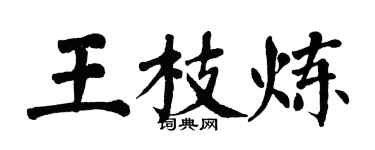 翁闓運王枝煉楷書個性簽名怎么寫