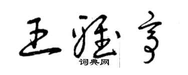 曾慶福王雅亭草書個性簽名怎么寫