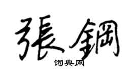 王正良張鋼行書個性簽名怎么寫