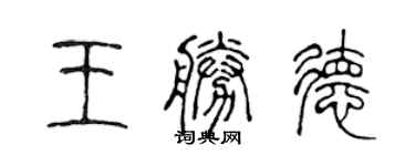 陳聲遠王勝德篆書個性簽名怎么寫